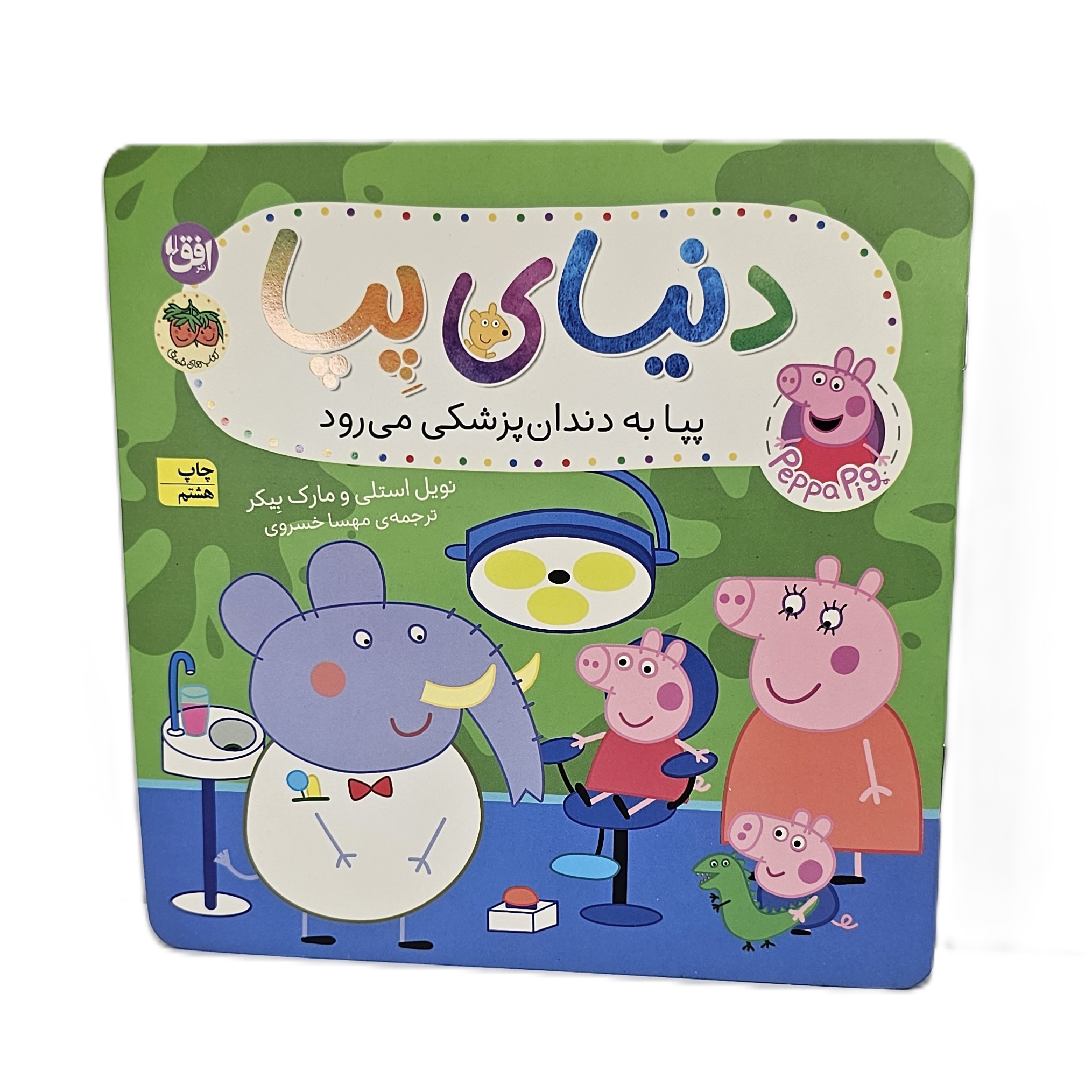 کتاب پپا به دندان پزشکی می رود