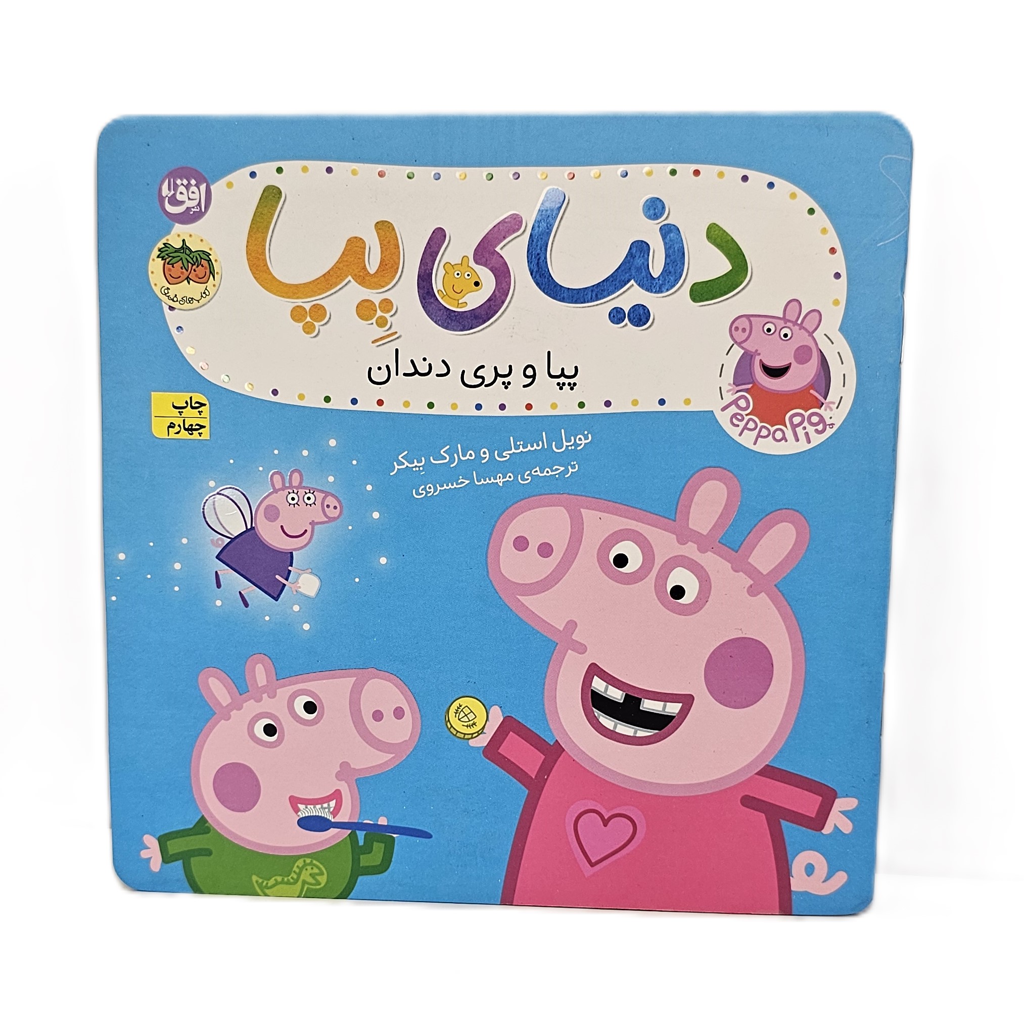 دنیای پپا و پری دندان