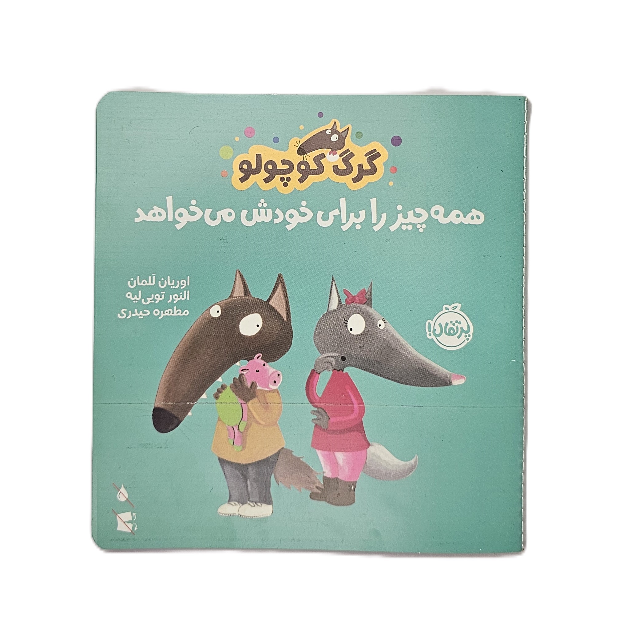 گرگ کوچولو همه چیز را برای خودش می خواهد