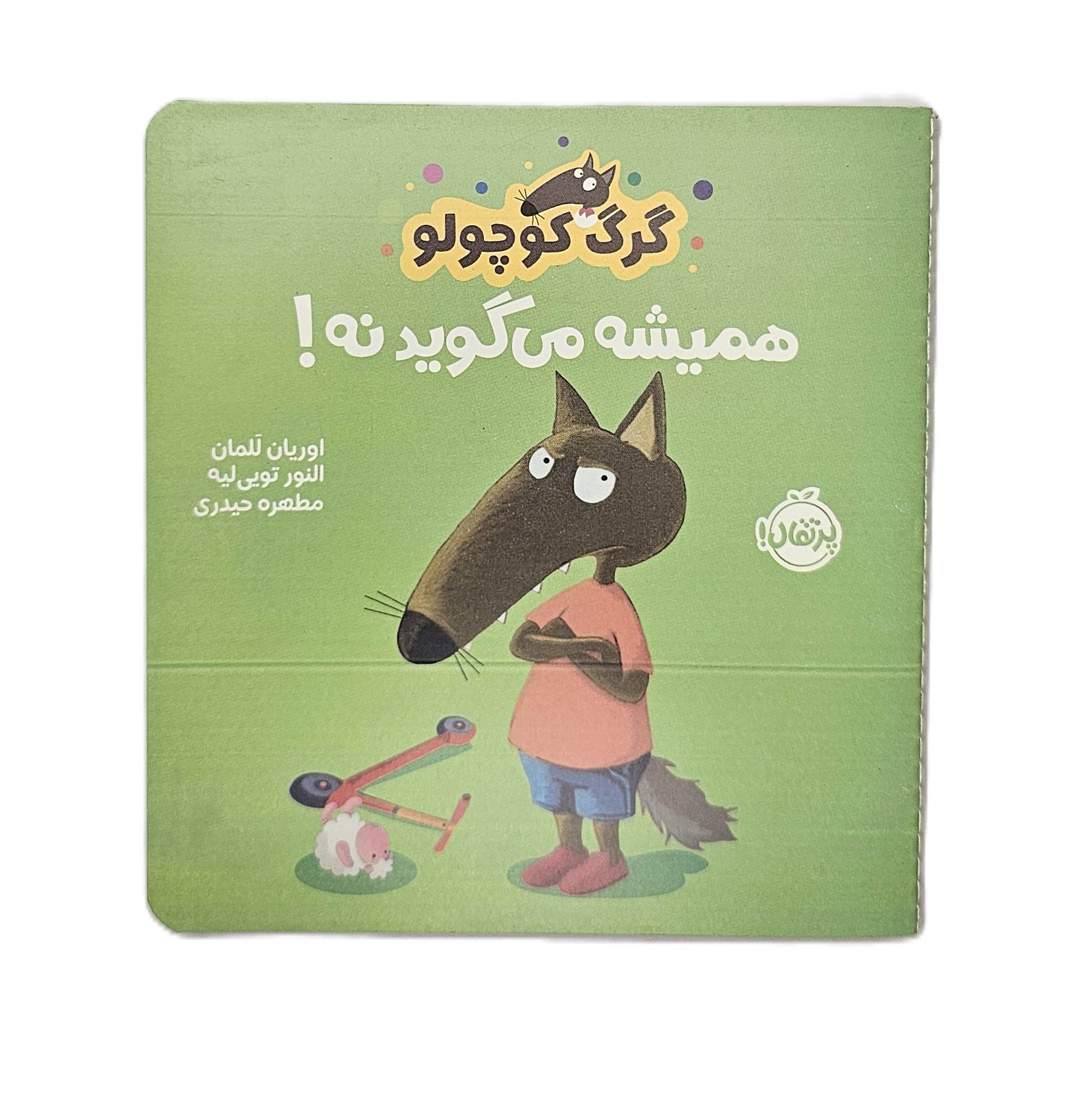 گرگ کوچولو همیشه می گوید نه!