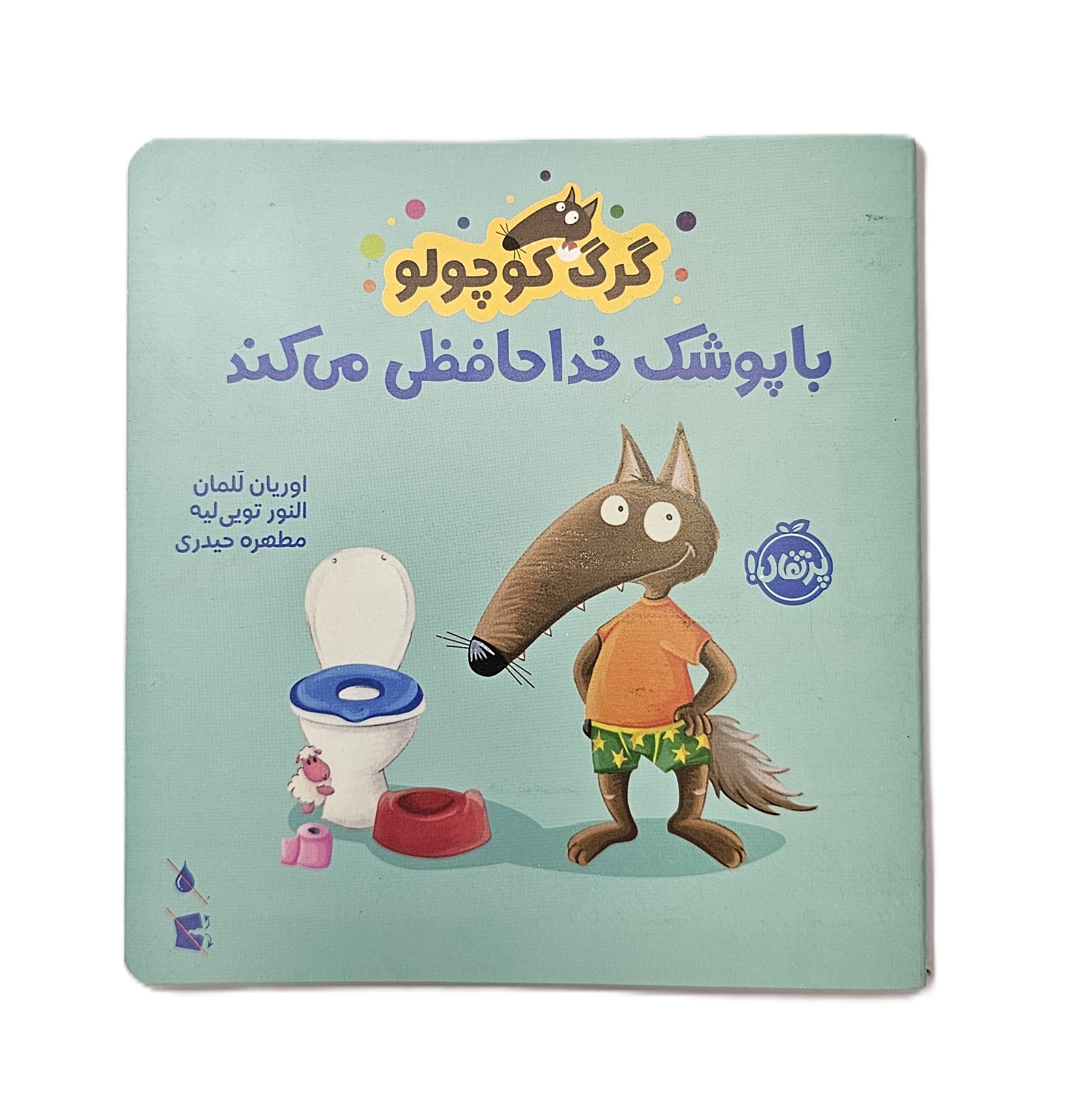 گرگ کوچولو با پوشک خداحافظی می کند