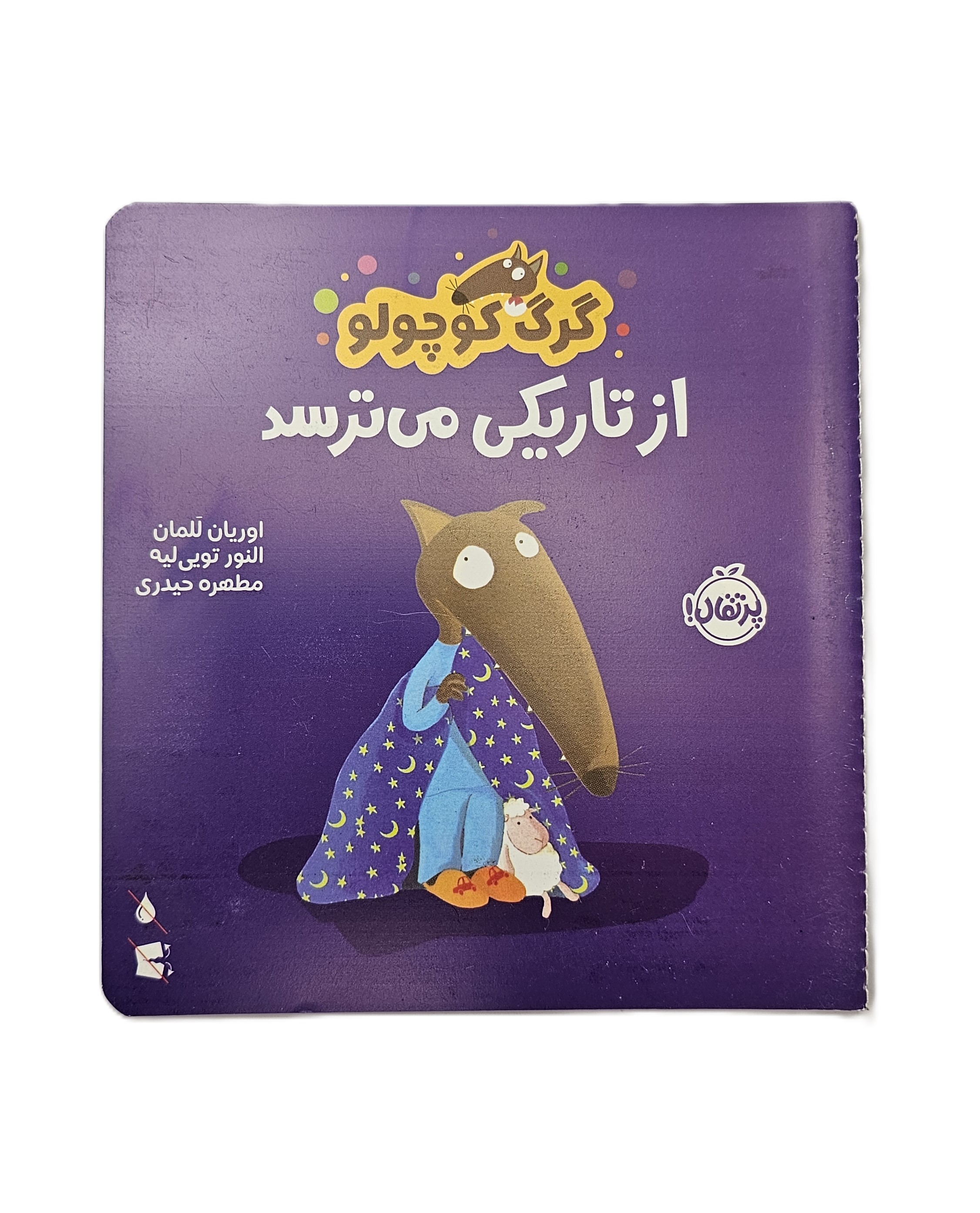 گرگ کوچولو از تاریکی می ترسد