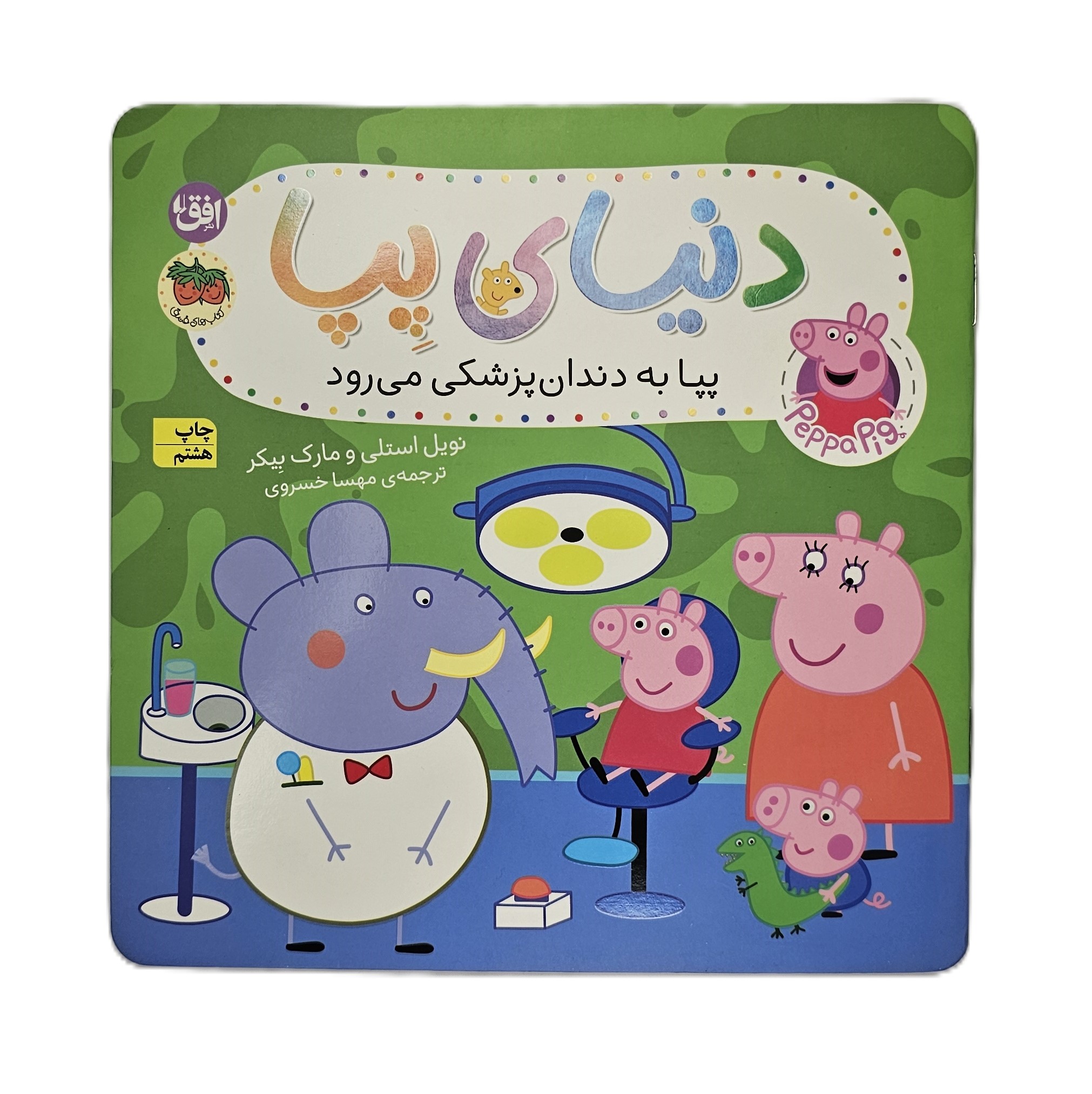 دنیای پپا پپا به دندان پزشکی می رود