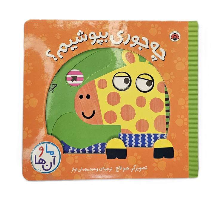 چه جوری بپوشیم ( ما و آن ها)