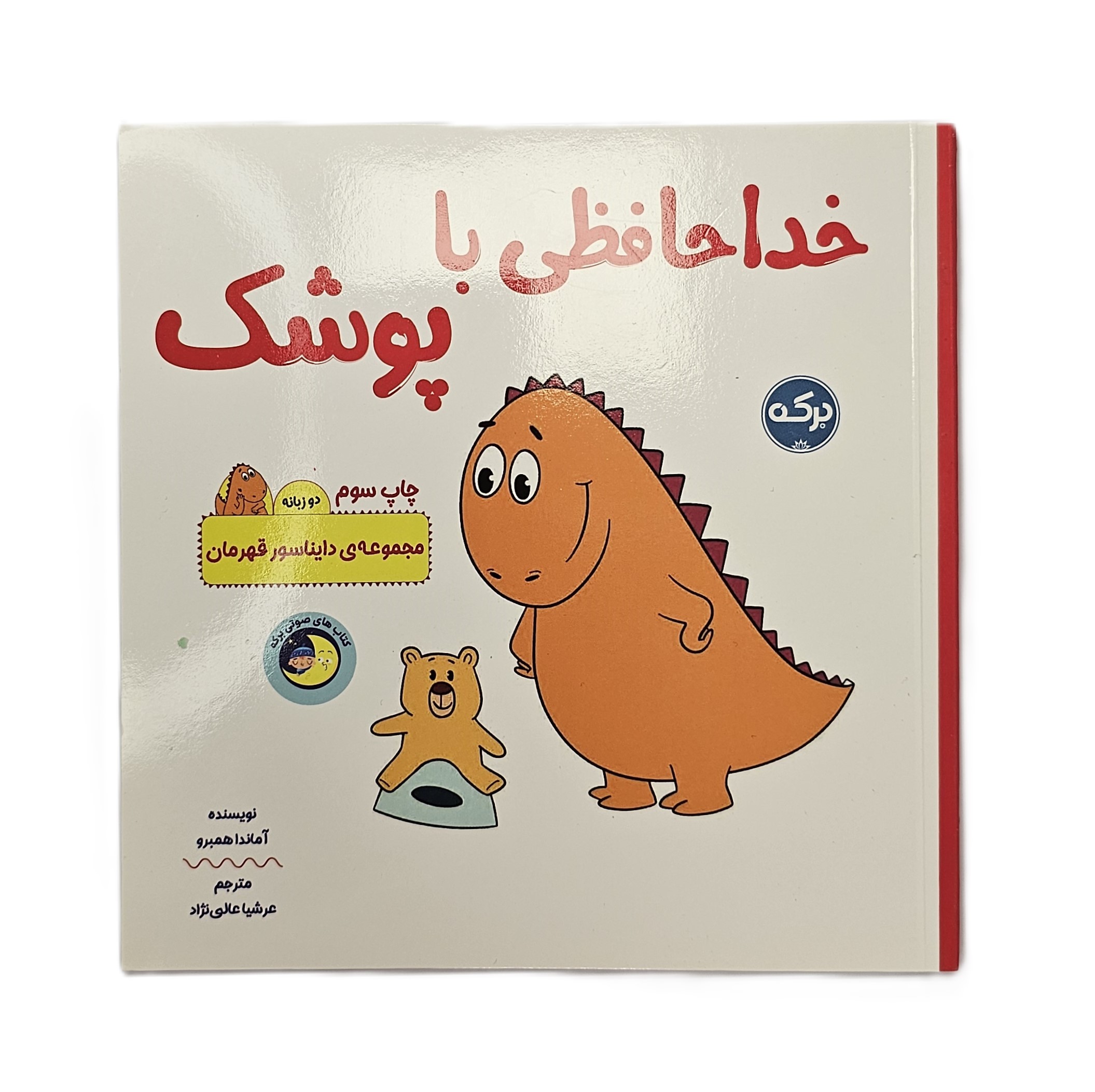 خداحافظی با پوشک ( مجموعه دایناسور قهرمان)