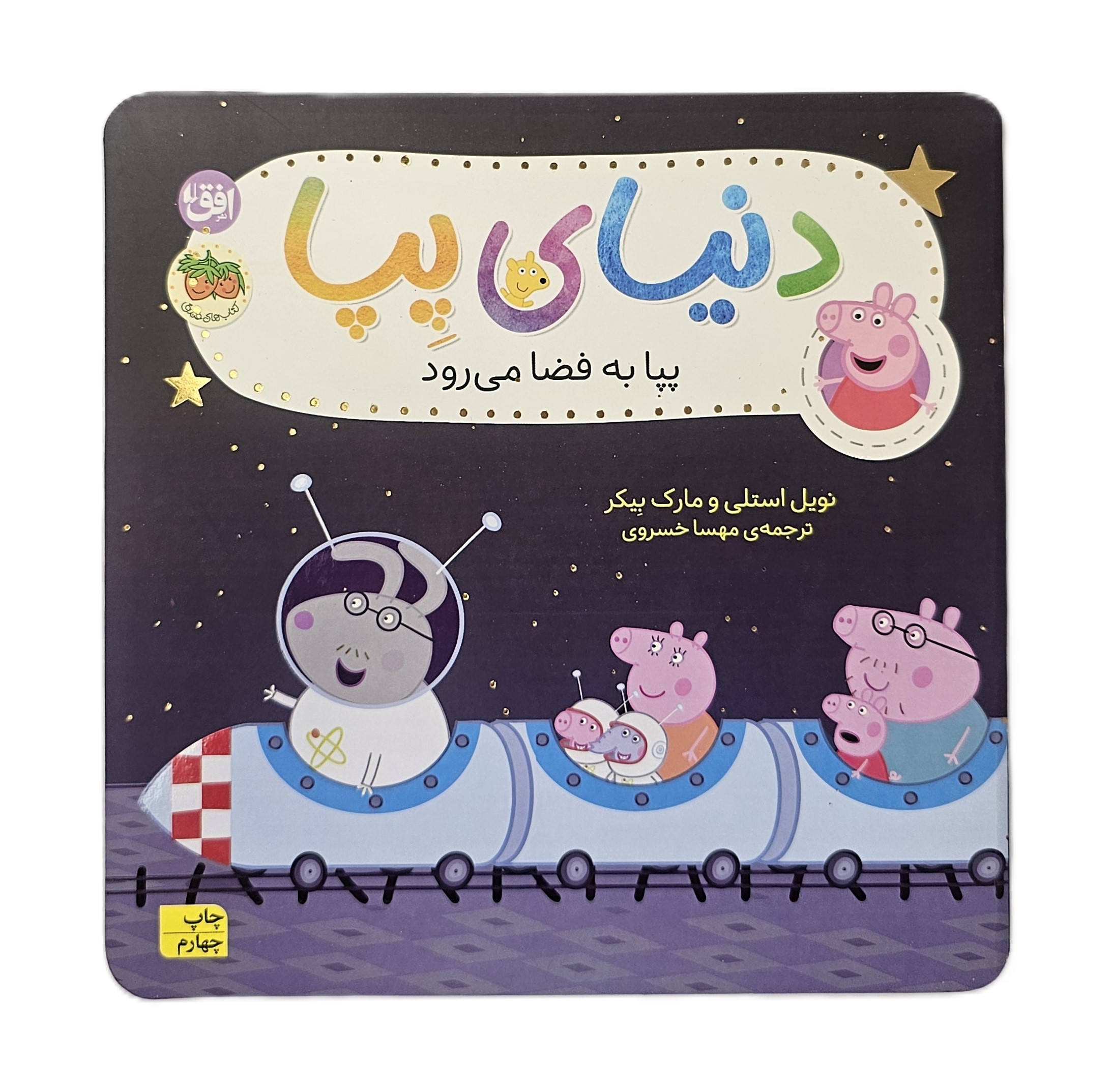 دنیای پپا به فضا می رود