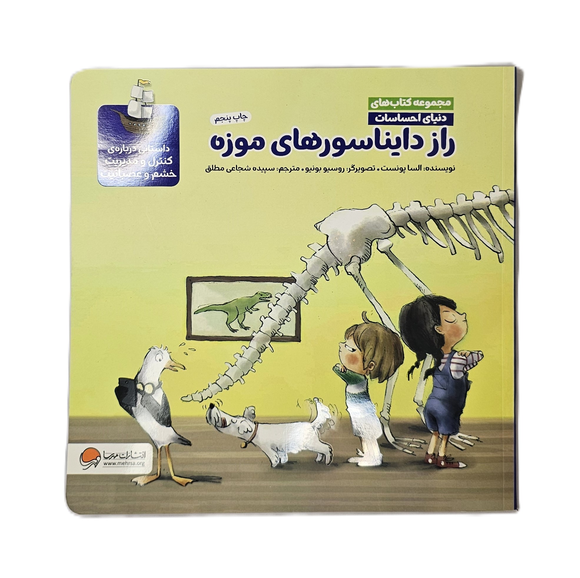 راز دایناسور های موزه ( مجموعه کتاب های دنیای احساسات )