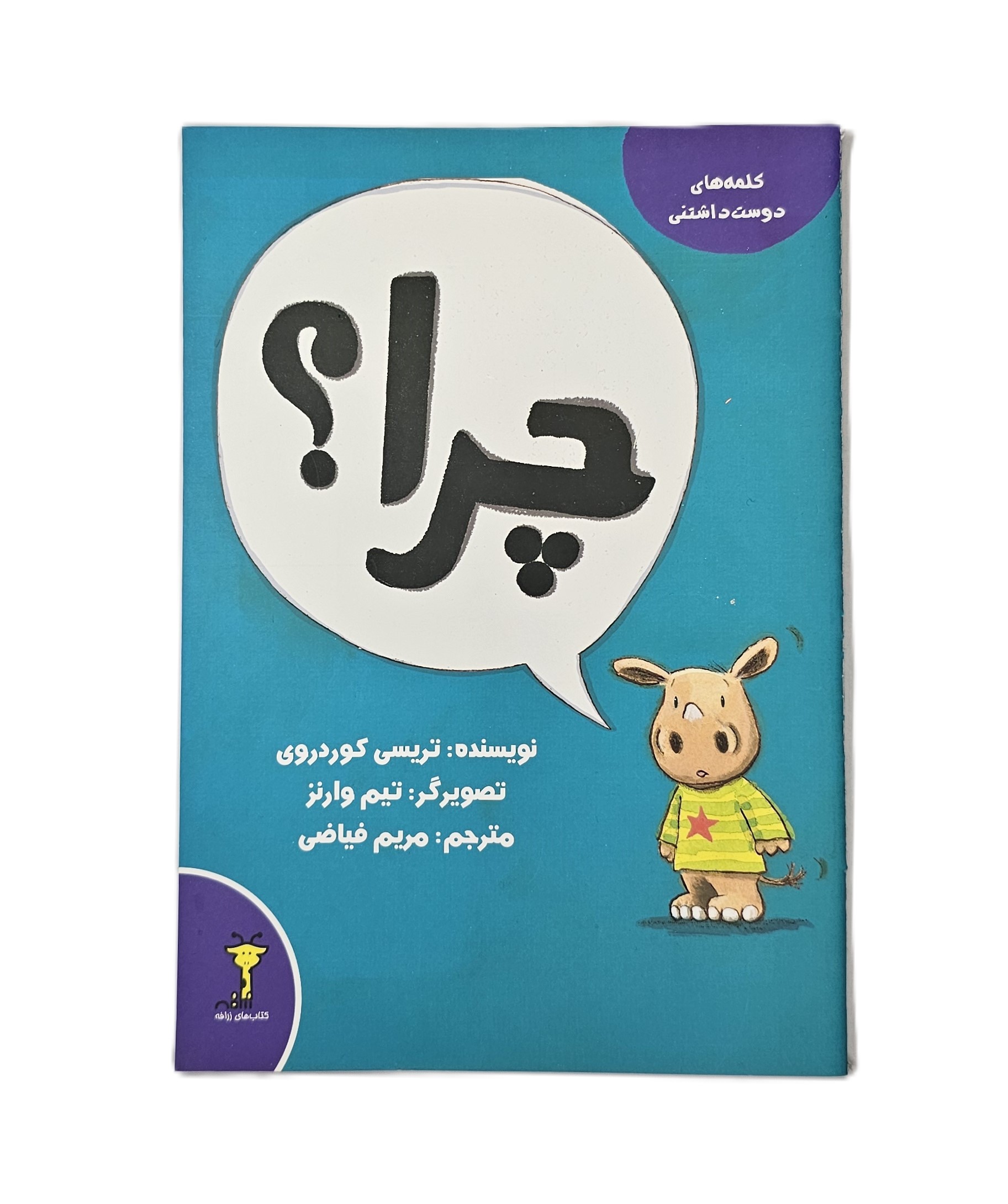 چرا ؟ ( کلمه های دوست داشتنی )