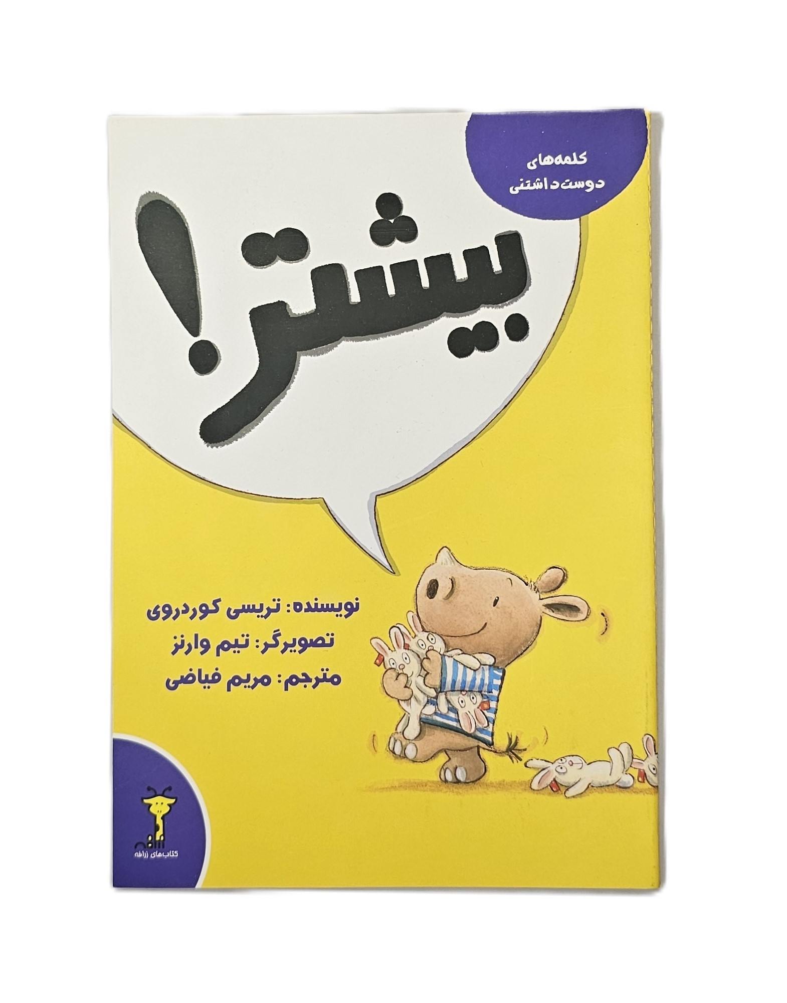 بیشتر ! ( کلمه های دوست داشتنی )