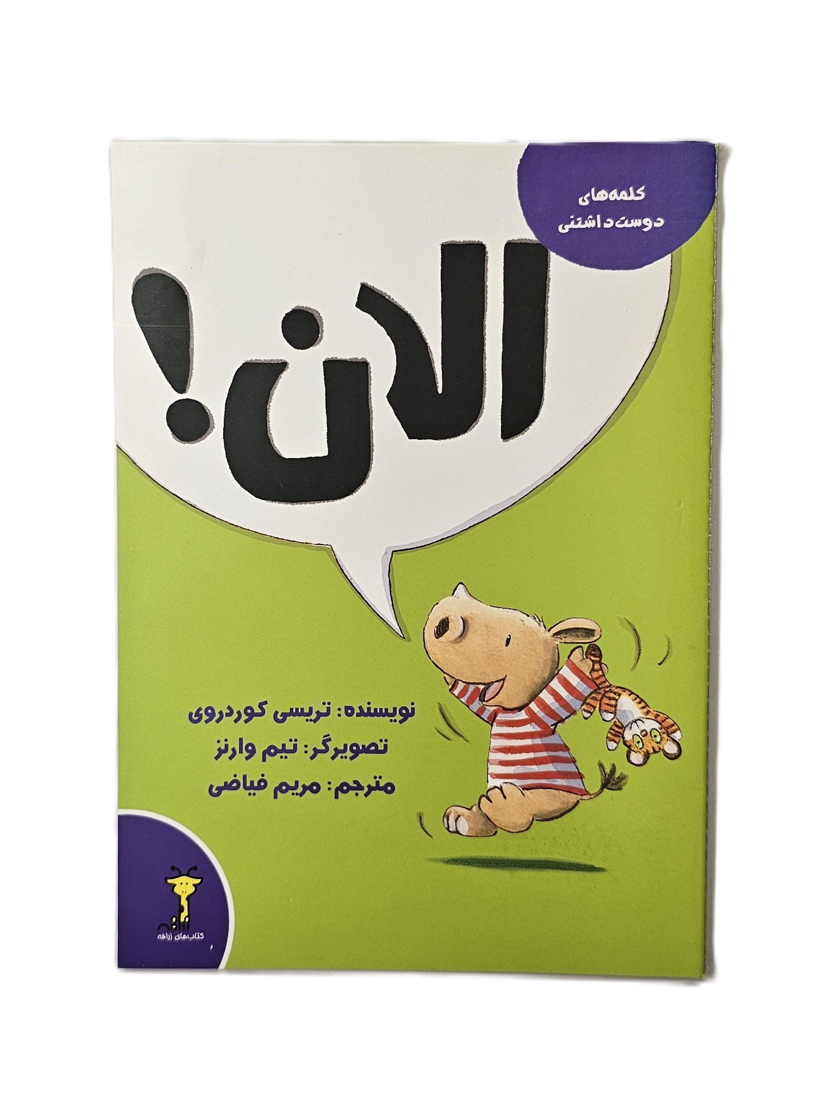 الان ! ( کلمه های دوست داشتنی )