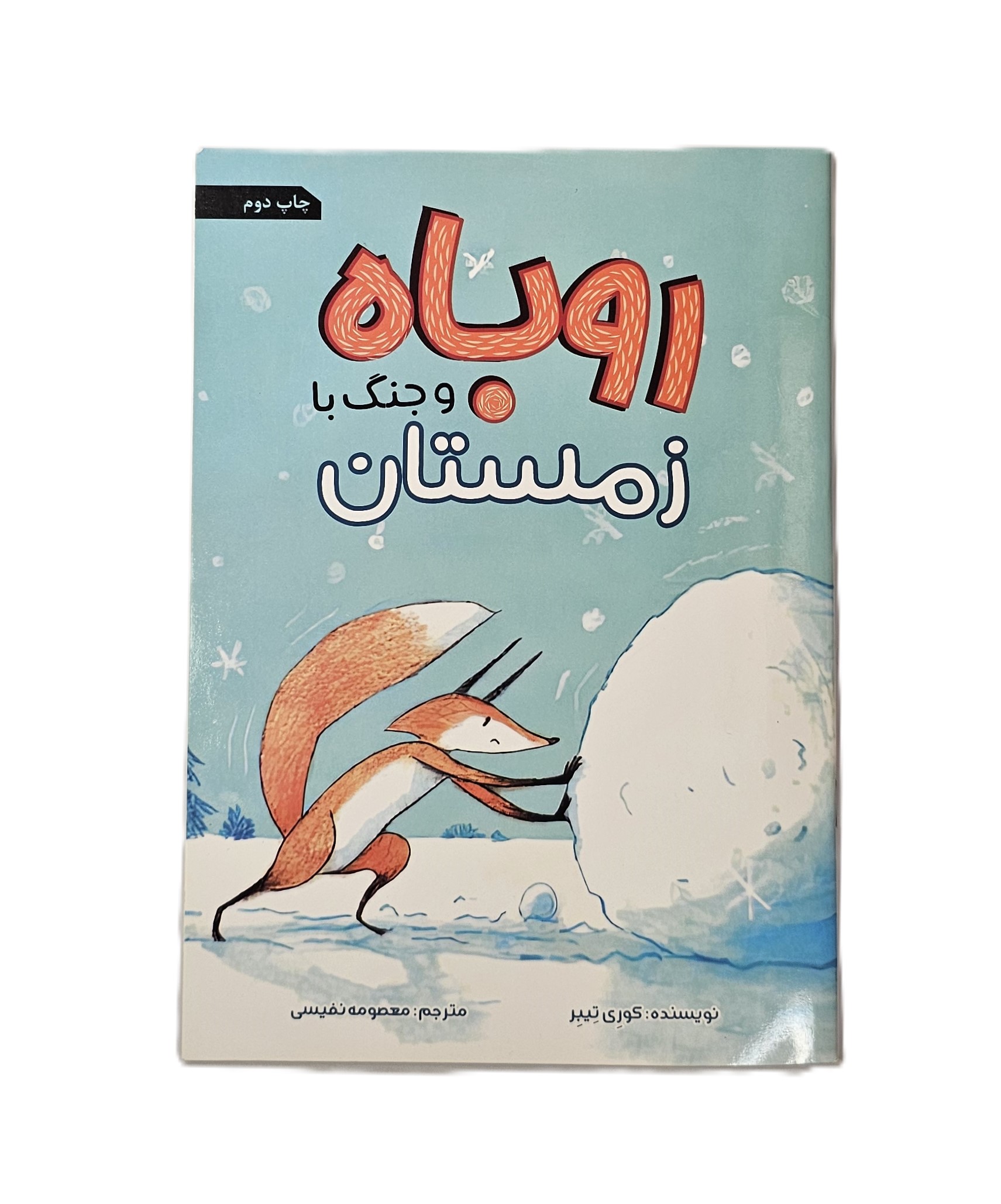 روباه و جنگل با زمستان
