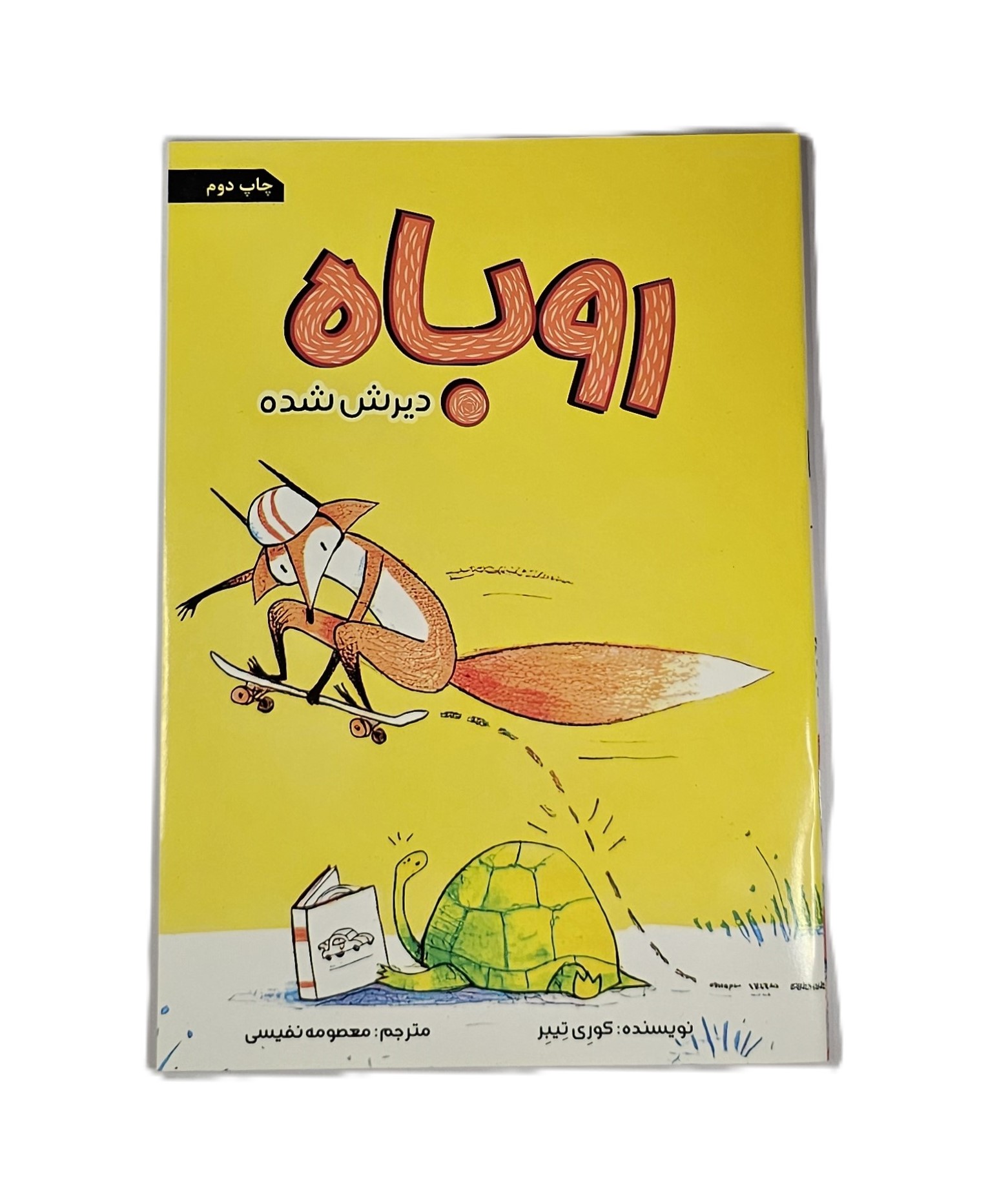 روباه دیرش شده