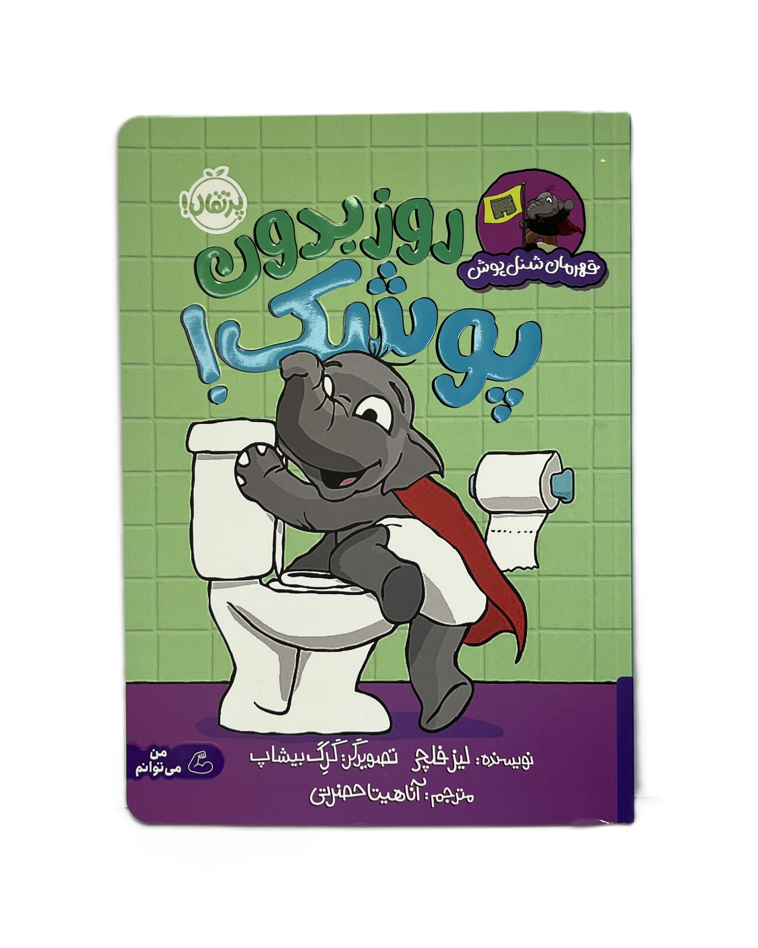 روز بدون پوشک ( قهرمان شنل پوش)