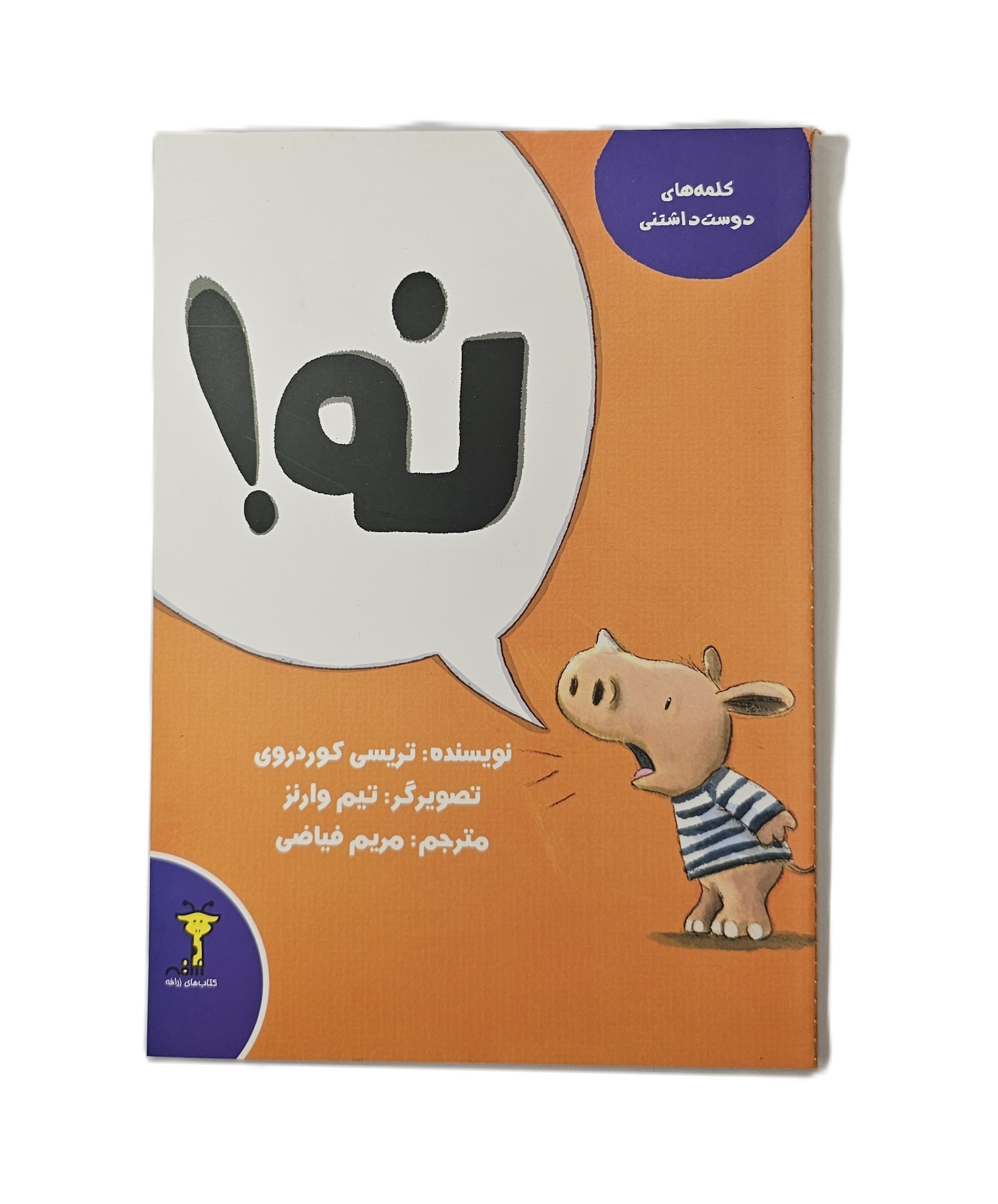 نه ! ( کلمه های دوست داشتنی )