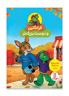 فرانکلین و دوست بزرگ تر