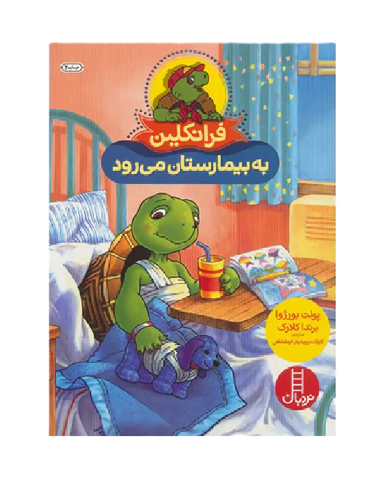 فرانکلین به بیمارستان می رود