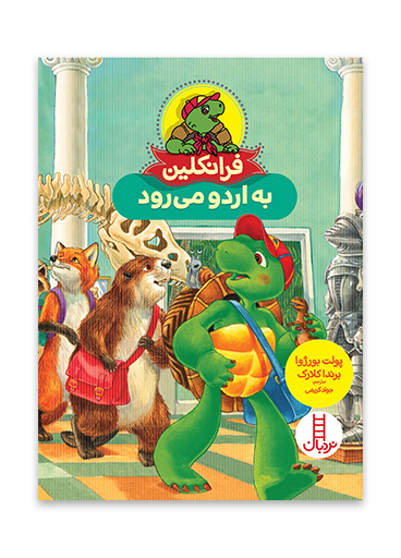 فرانکلین به اردو می رود
