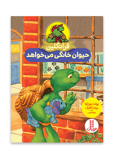 فرانکلین حیوان خانگی می خواهد