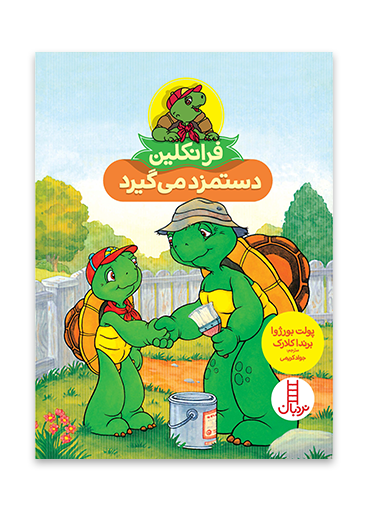فرانکلین دستمزد می گیرد