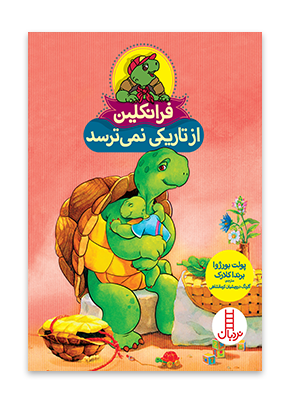 فرانکلین از تاریکی نمی ترسد
