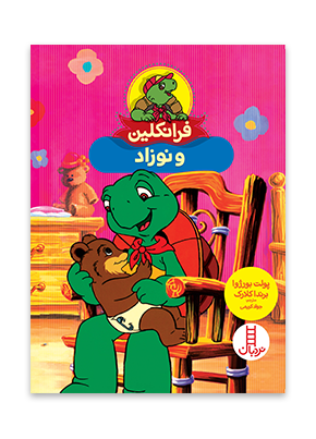 فرانکلین و نوزاد