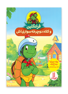 فرانکلین و کلاه دوچرخه سواری اش