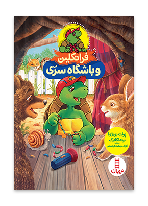 فرانکلین و باشگاه سری