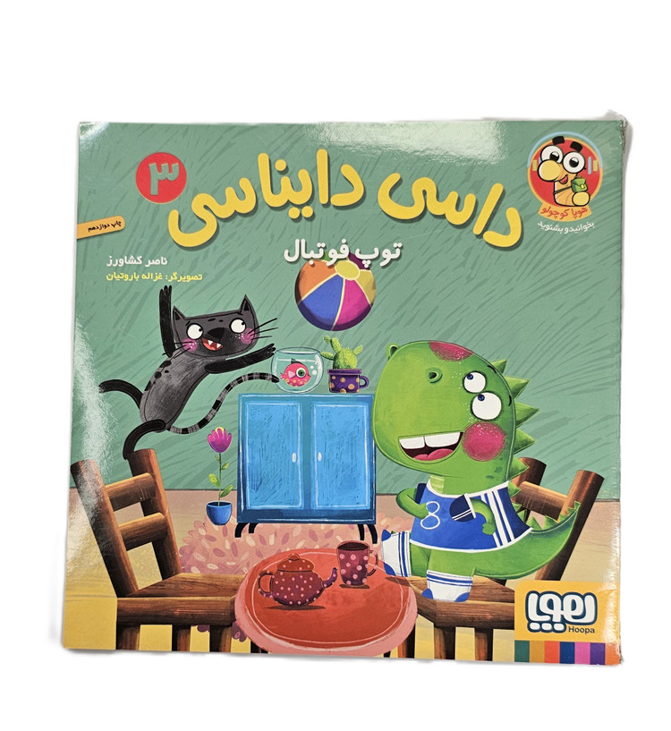 داسی دایناسی توپ فوتبال