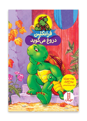 فرانکلین دروغ می گوید