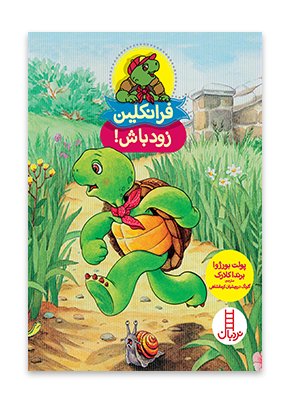 فرانکلین زود باش!