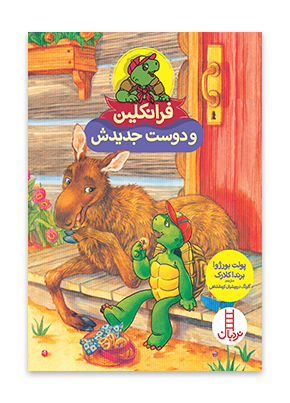 فرانکلین و دوست جدیدش