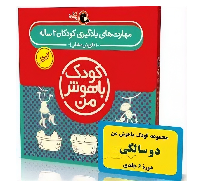 کتاب کار کودک باهوش من 2 سالگی