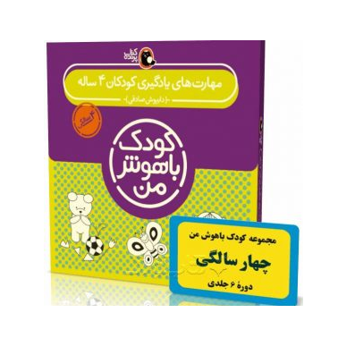 کودک باهوش من 4 سالگی