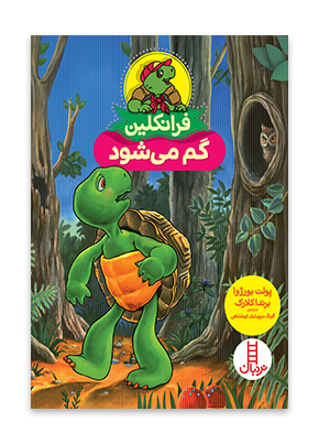 فرانکلین گم می شود