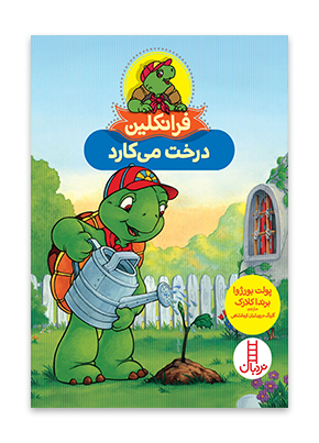 فرانکلین درخت می کارد