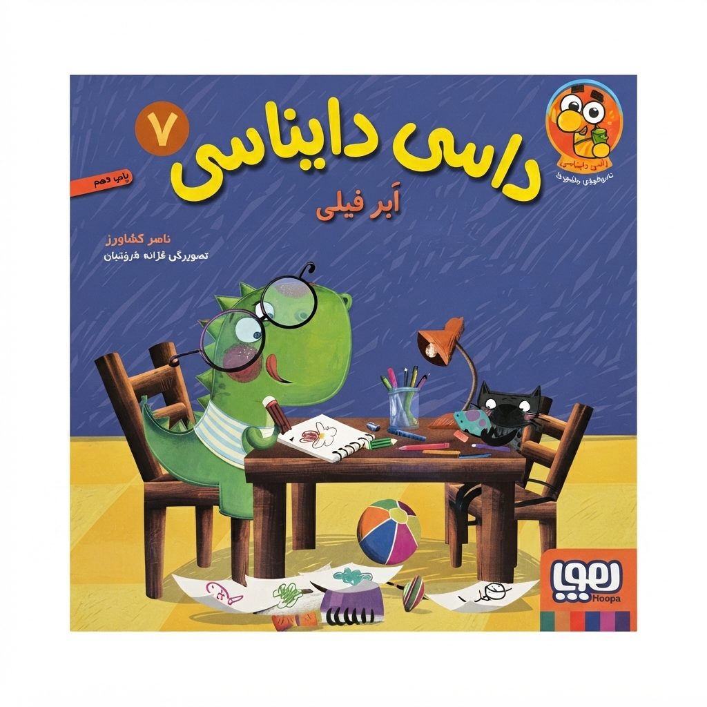 کتاب داسی دایناسی 7 (ابر فیلی)