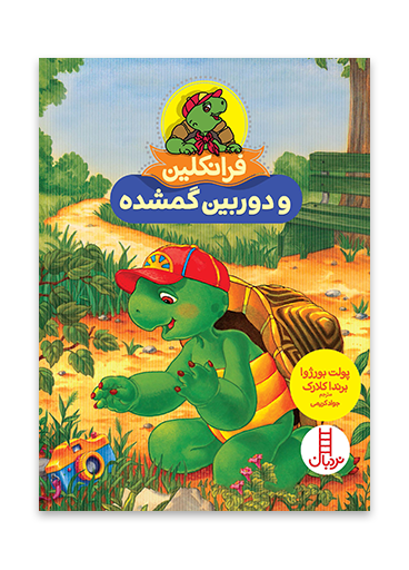 فرانکلین و دوربین گم شده