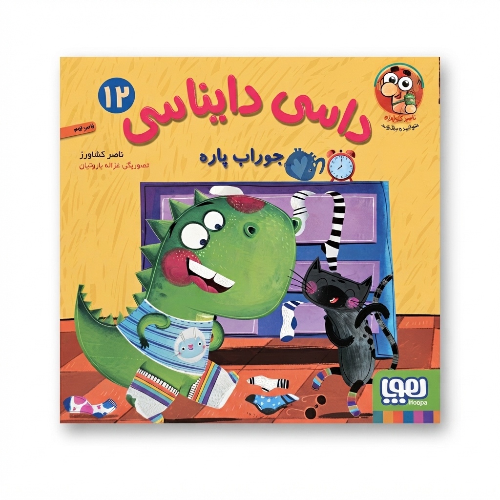 کتاب داسی دایناسی 12 (جوراب پاره)