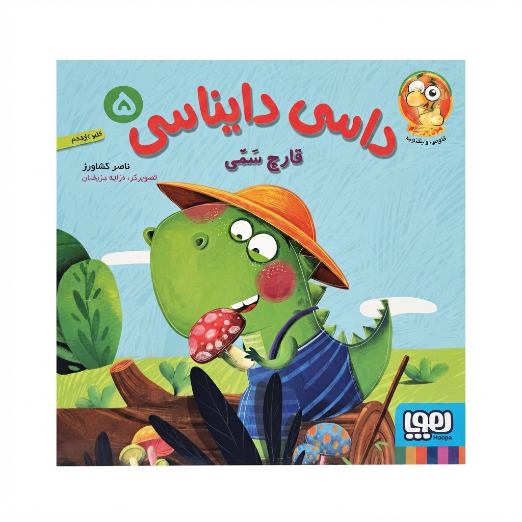 کتاب داسی دایناسی 5 (قارچ سمی)