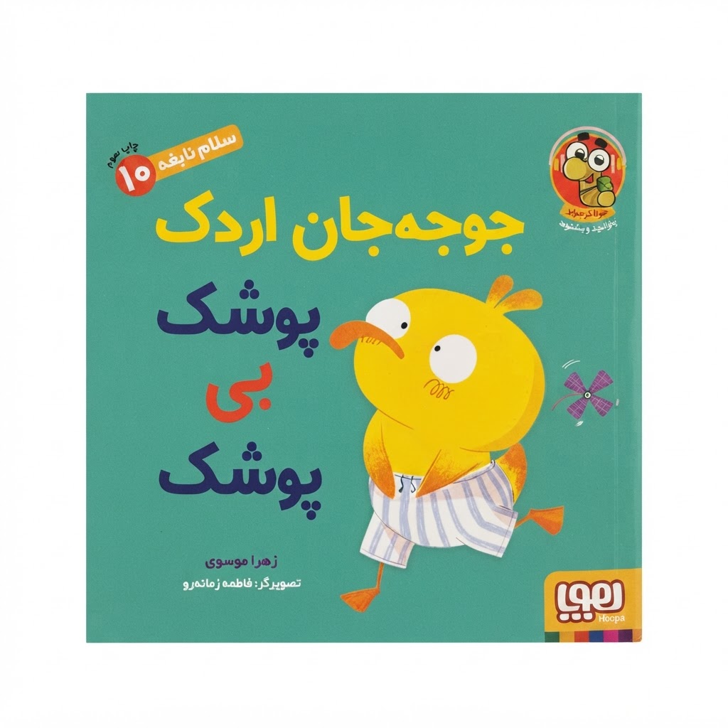 سلام نابغه 10/ جوجه‌جان اردک، پوشک بی پوشک