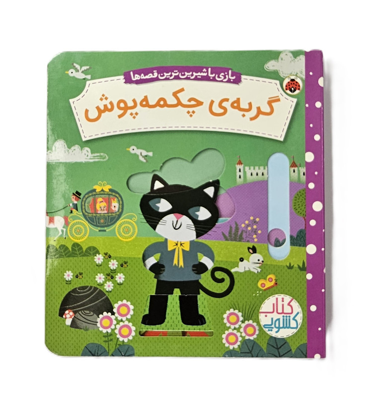 بازی با شیرینترین قصهها: گربهی چکمهپوش