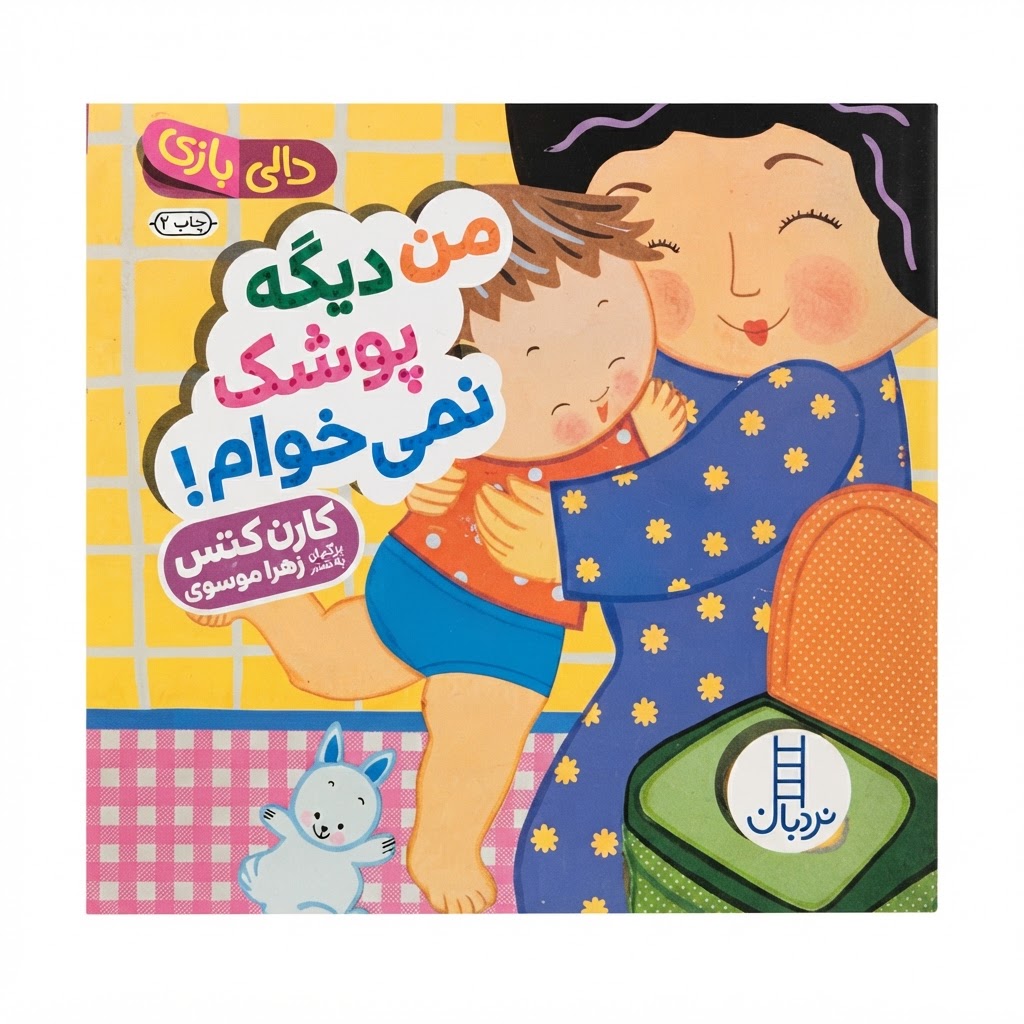 من دیگه پوشک نمی خوام!