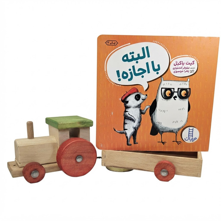 البته با اجازه!