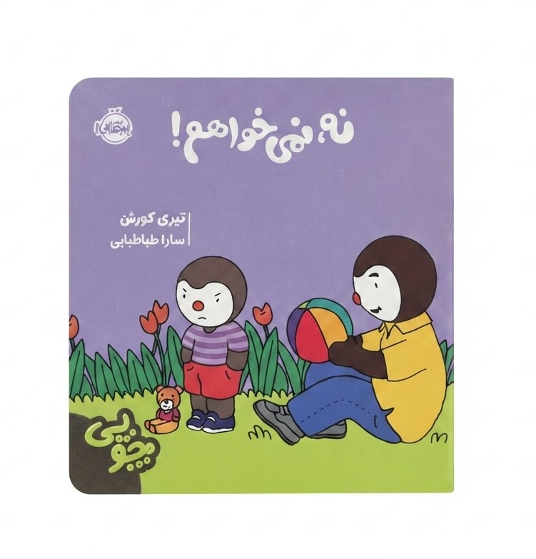 چوپی نه نمیخواهم!