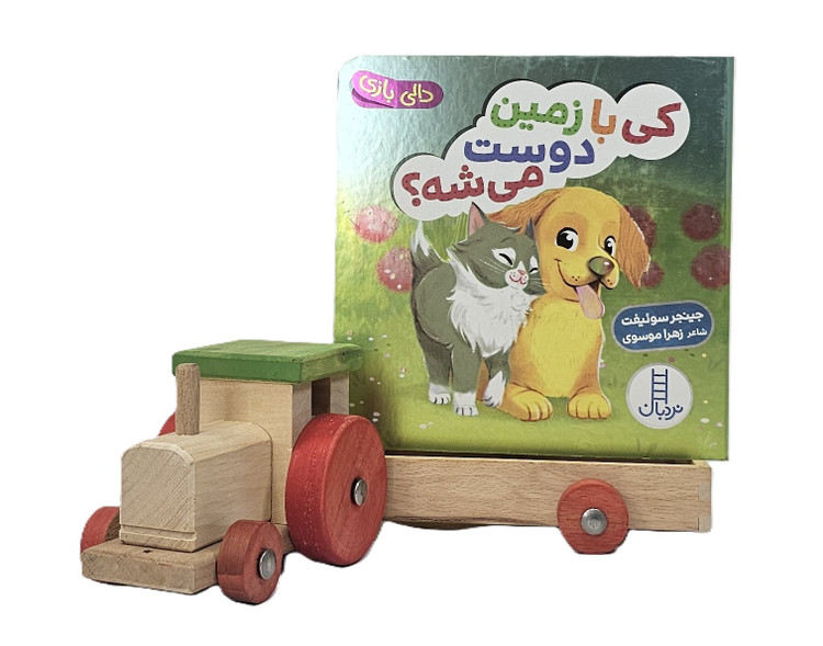 کی با زمین دوست می شه (دالی بازی)