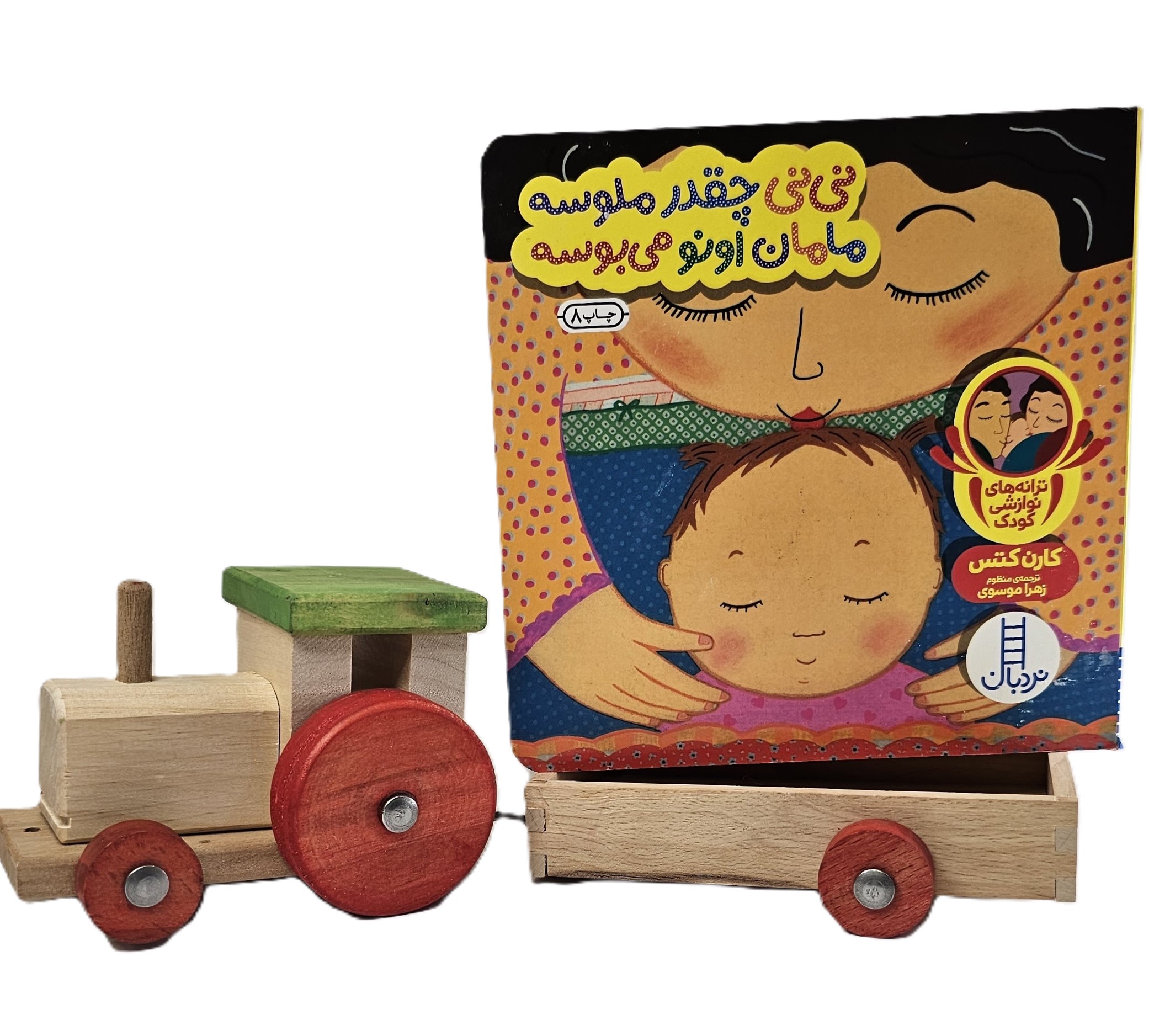 نی نی چقدر ملوسه مامان اونو می بوسه (دالی بازی)