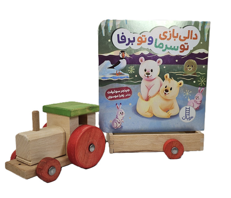 دالی بازی تو سرما و تو برفا (دالی بازی)