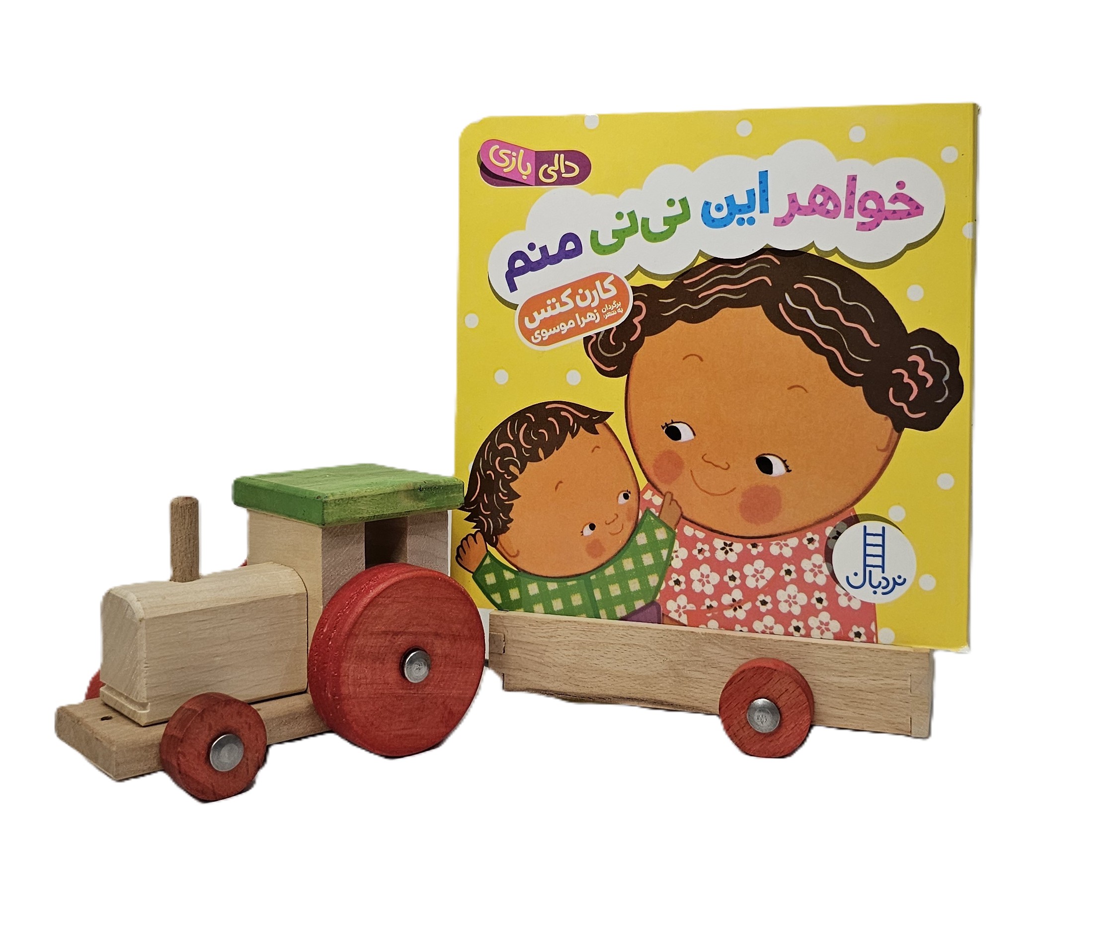 خواهر این نی نی منم (دالی بازی)