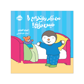 چوپی: من دیگر رختخوابم را خیس نمی‌کنم!