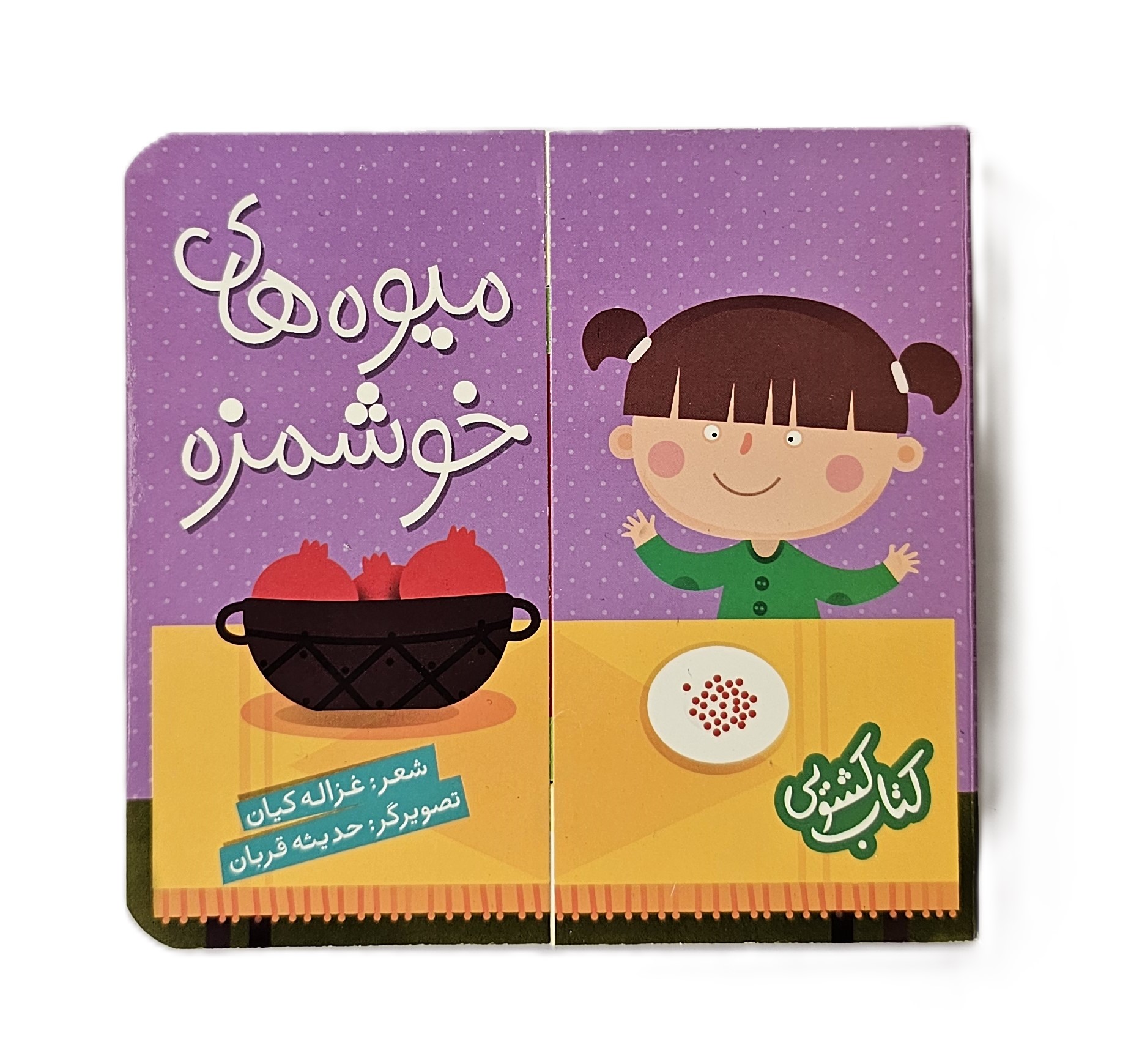 کتاب کشویی/میوه های خوشمزه
